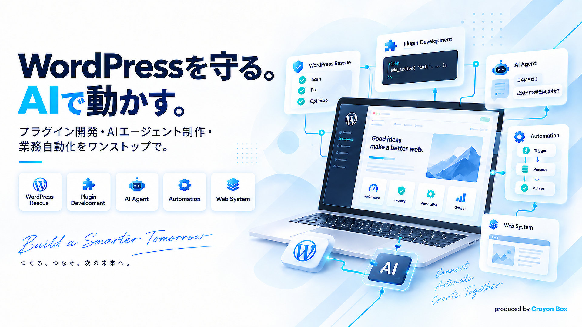 WordPressレスキュー、プラグイン開発、AIエージェント制作、業務自動化、Webシステム開発