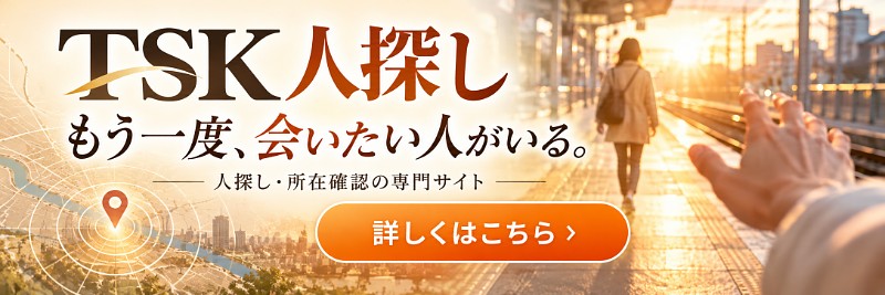 人探し相談窓口