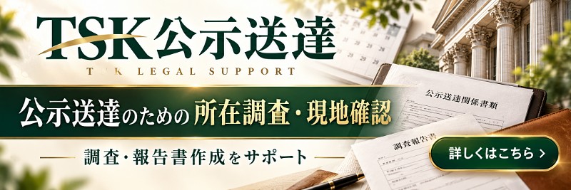 公示送達・付郵便送達